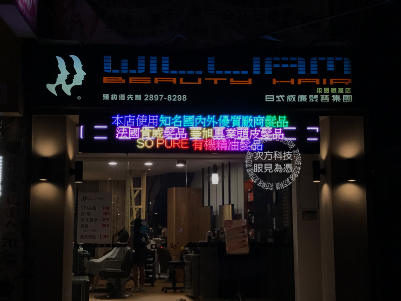 LED電視牆 北投 日式威廉髮藝