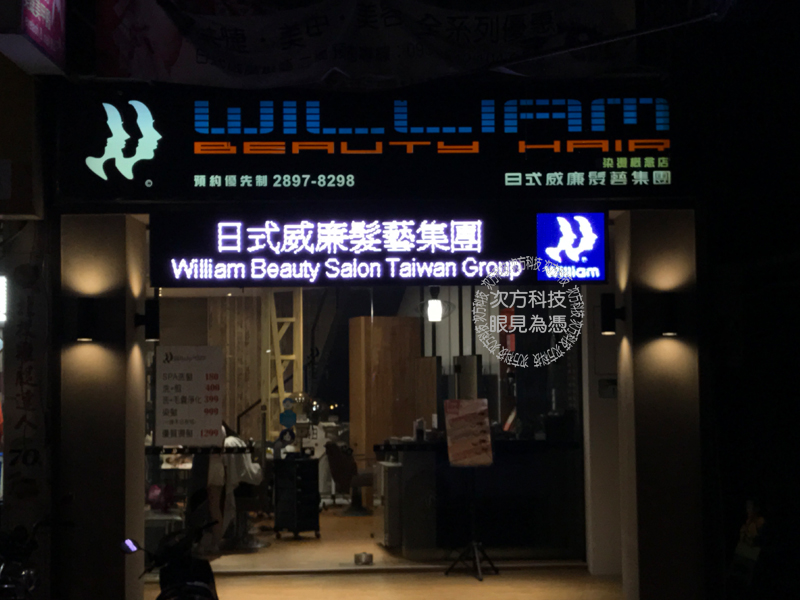 LED電視牆 北投 日式威廉髮藝