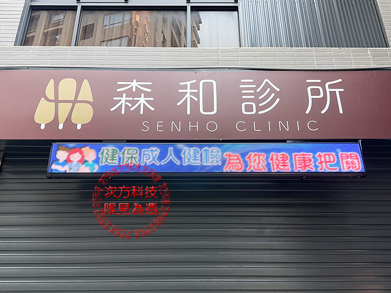 LED跑馬燈 新竹 森和診所
