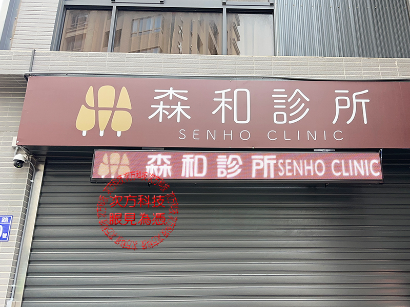 LED跑馬燈 新竹 森和診所