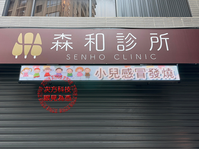 LED跑馬燈 新竹 森和診所
