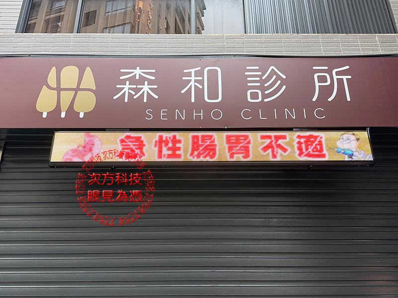 LED跑馬燈 新竹 森和診所