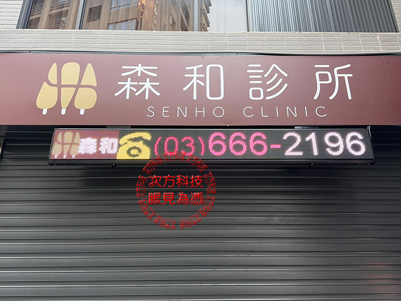 LED跑馬燈 新竹 森和診所