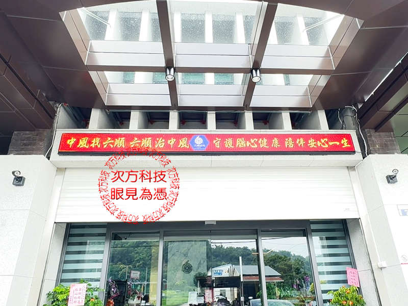 LED字幕機 中台大舜診所 P5