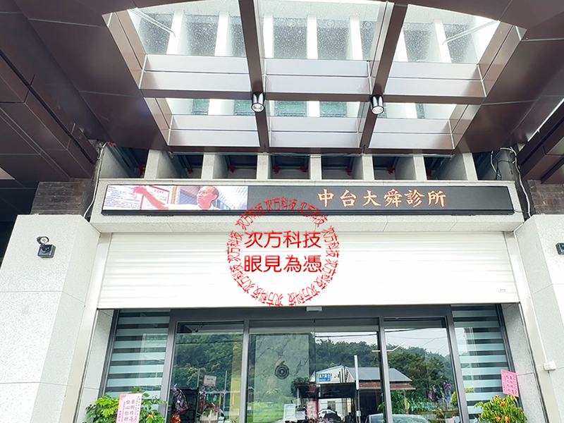 LED字幕機 中台大舜診所 P5