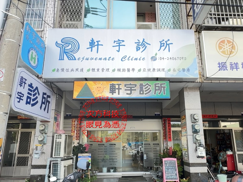 LED字幕機 台中 軒宇診所 P5 