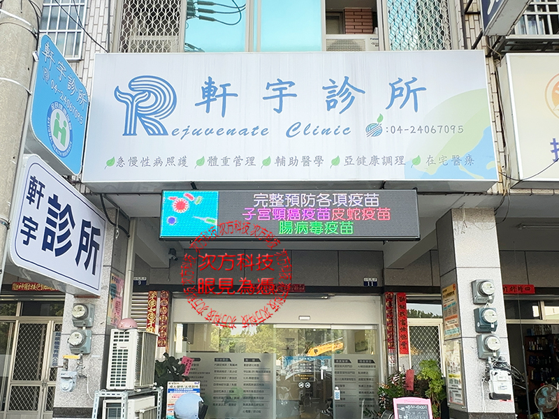 LED字幕機 台中 軒宇診所 P5 