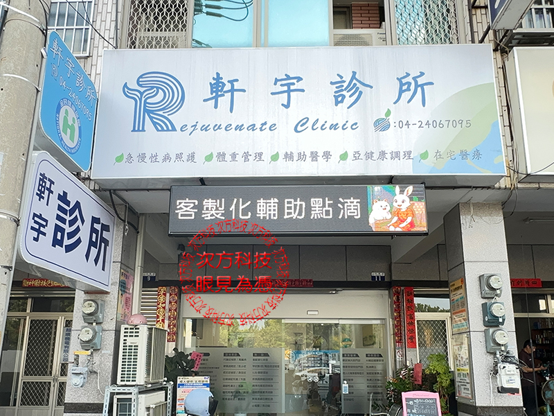 LED字幕機 台中 軒宇診所 P5 
