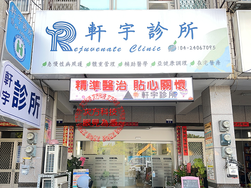 LED字幕機 台中 軒宇診所 P5 