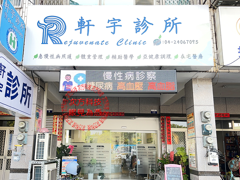 LED字幕機 台中 軒宇診所 P5 