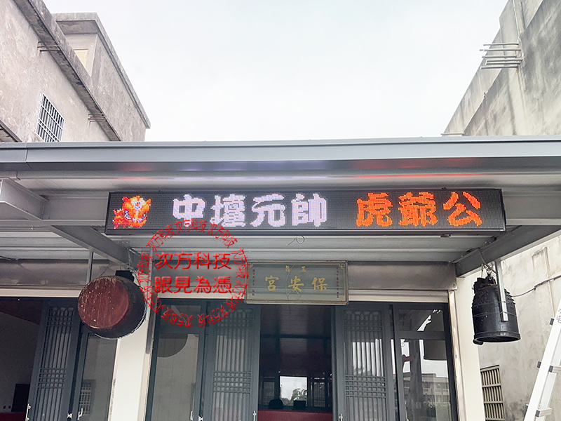 LED跑馬燈 雲林 保安宮 宮廟