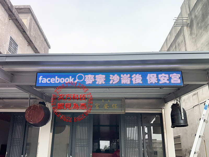 LED跑馬燈 雲林 保安宮 宮廟