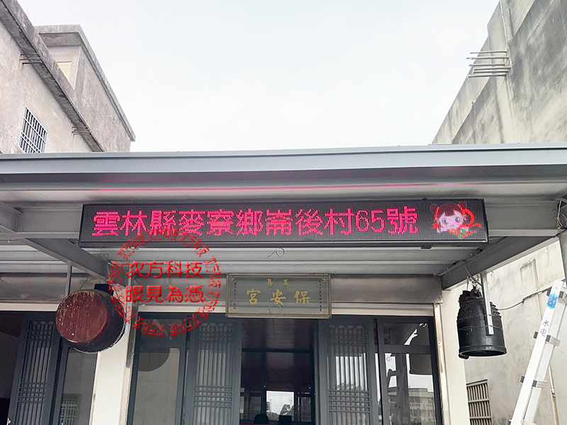 LED跑馬燈 雲林 保安宮 宮廟