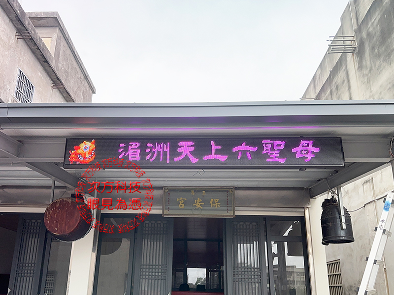 LED跑馬燈 雲林 保安宮 宮廟