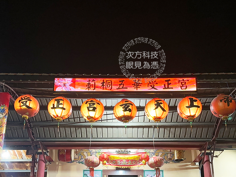LED跑馬燈 雲林莿桐 受正宮