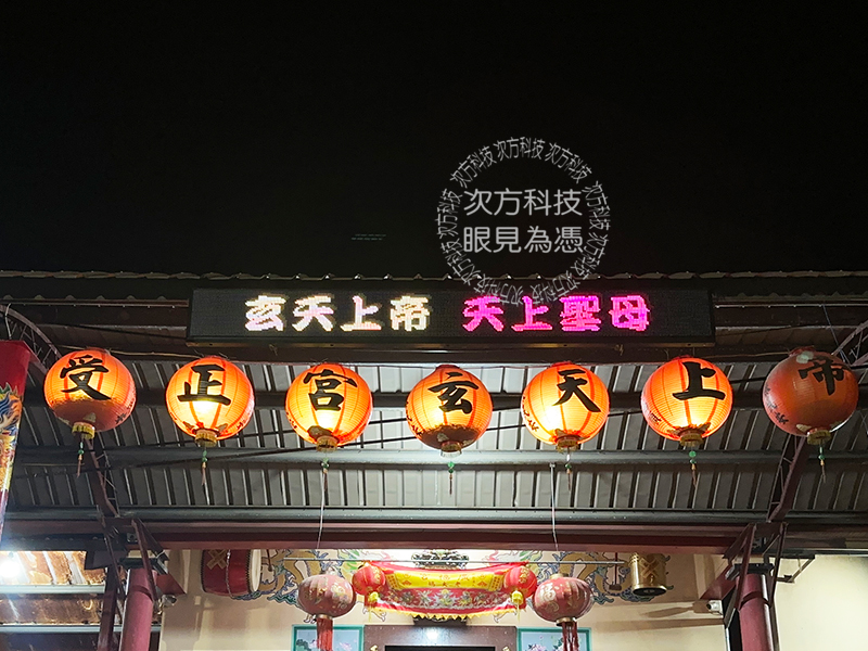 LED跑馬燈 雲林莿桐 受正宮