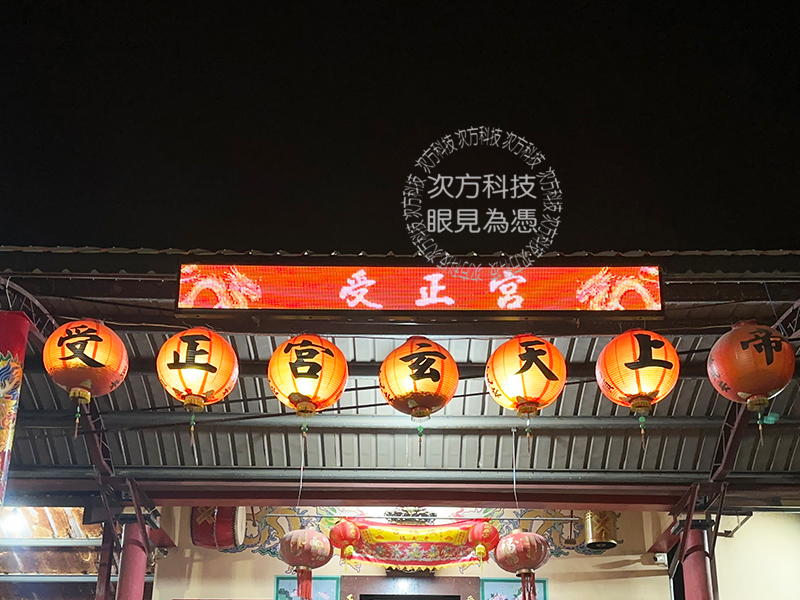 LED跑馬燈 雲林莿桐 受正宮