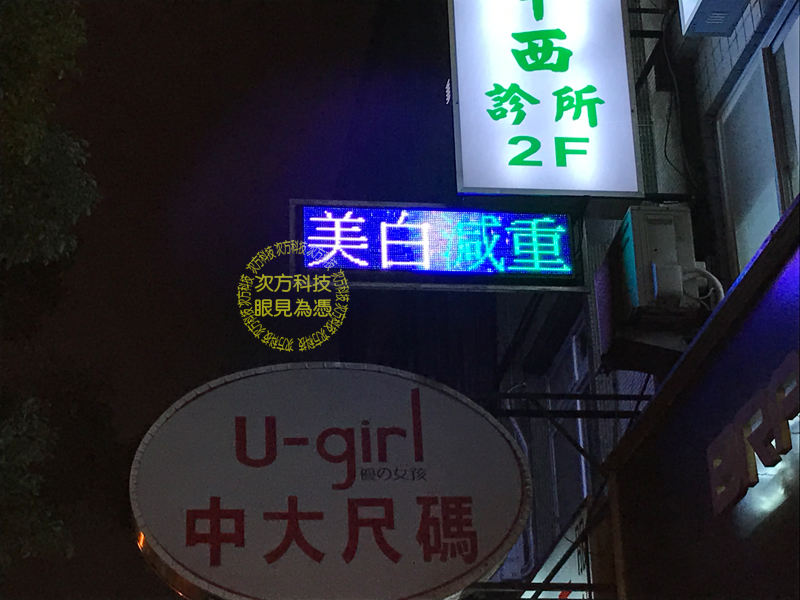 LED跑馬燈 台北 秀娥中西醫