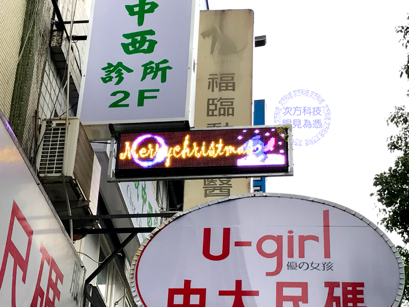 LED跑馬燈 台北 秀娥中西醫