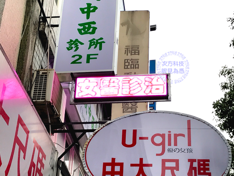 LED跑馬燈 台北 秀娥中西醫
