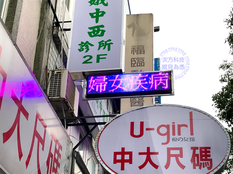 LED跑馬燈 台北 秀娥中西醫