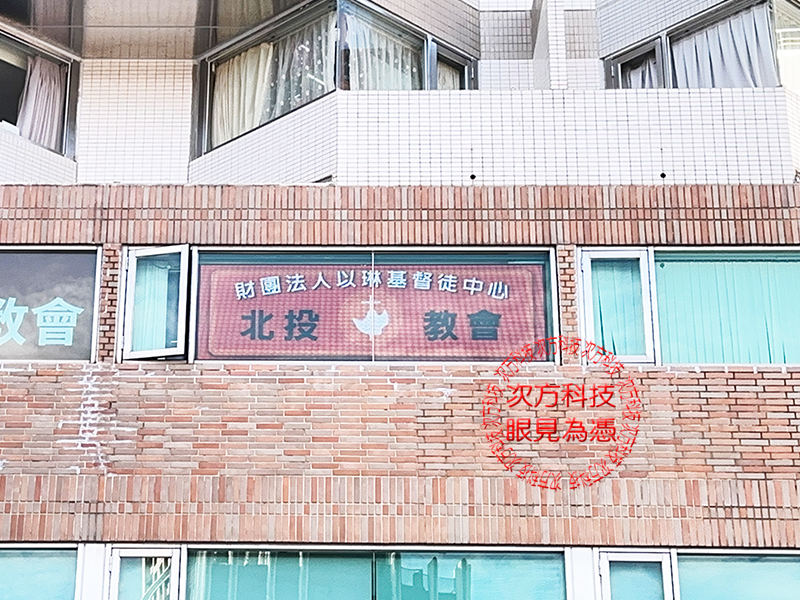 LED跑馬燈 台北北投 以琳教會