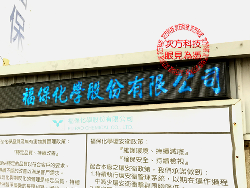 LED跑馬燈 桃園觀音 福保化學