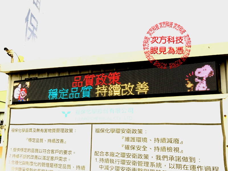 LED跑馬燈 桃園觀音 福保化學