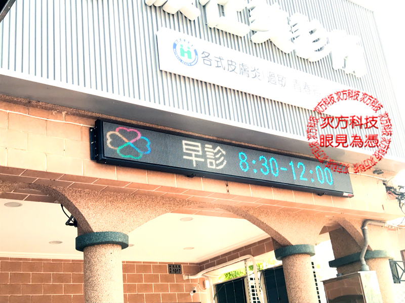 LED跑馬燈 高雄 康仕美診所