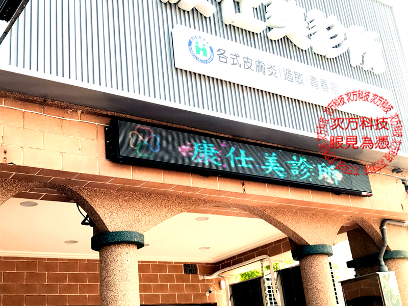 LED跑馬燈 高雄 康仕美診所