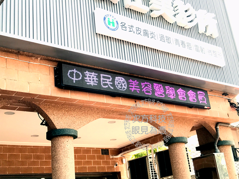 LED跑馬燈 高雄 康仕美診所