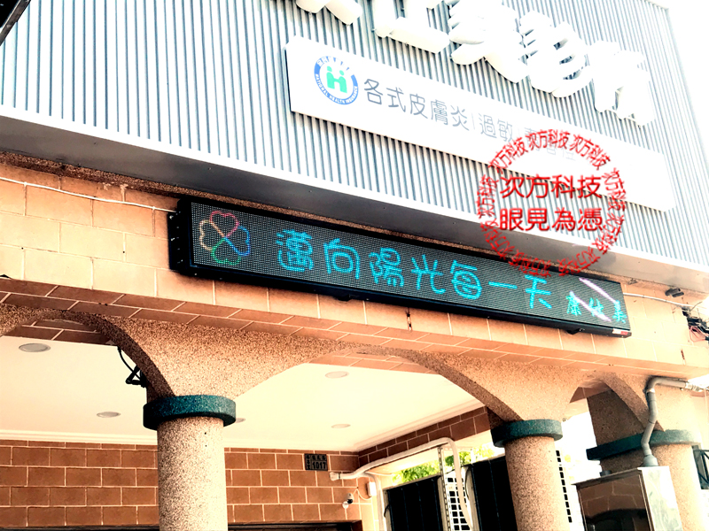 LED跑馬燈 高雄 康仕美診所