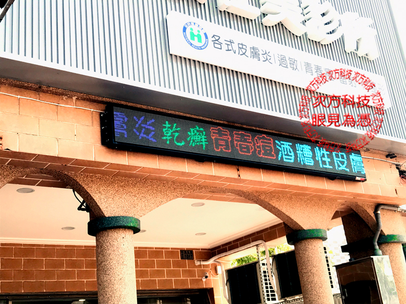 LED跑馬燈 高雄 康仕美診所