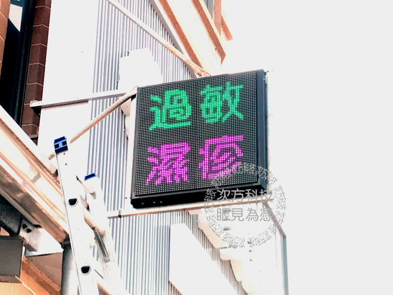 LED跑馬燈 高雄 康仕美診所