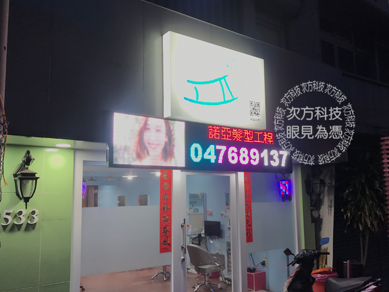 LED跑馬燈 彰化市 諾亞髮型