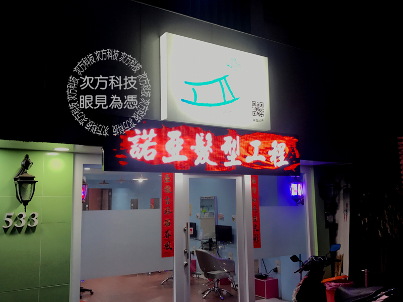 LED跑馬燈 彰化市 諾亞髮型