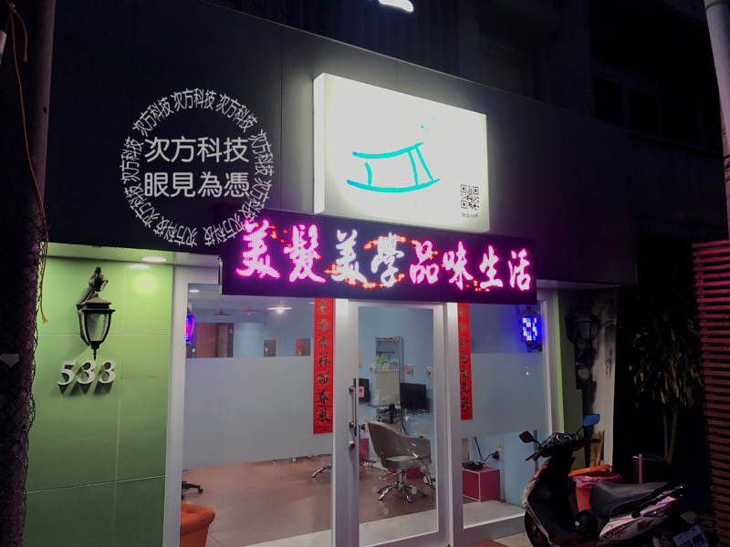 LED跑馬燈 彰化市 諾亞髮型