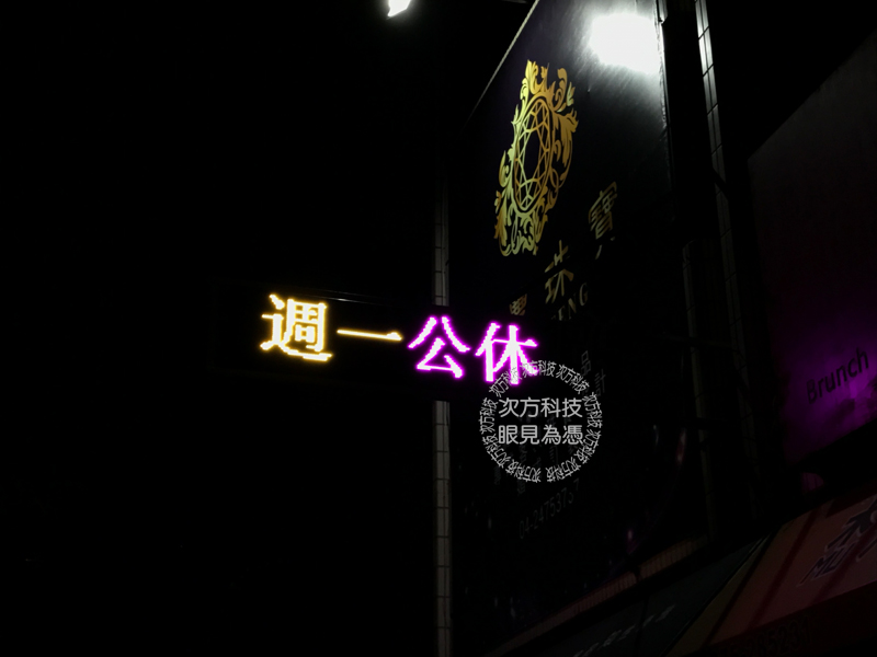 LED跑馬燈 台中西區 承豐珠寶