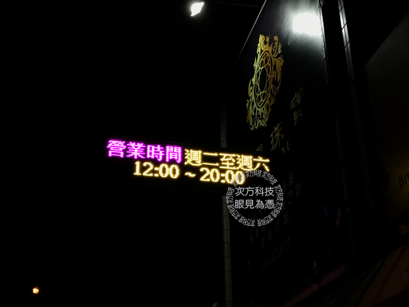 LED跑馬燈 台中西區 承豐珠寶