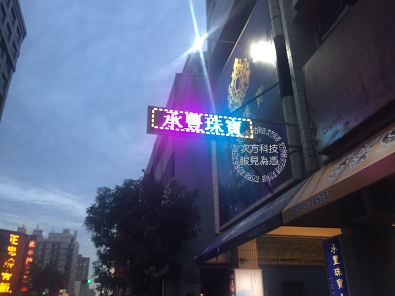 LED跑馬燈 台中西區 承豐珠寶