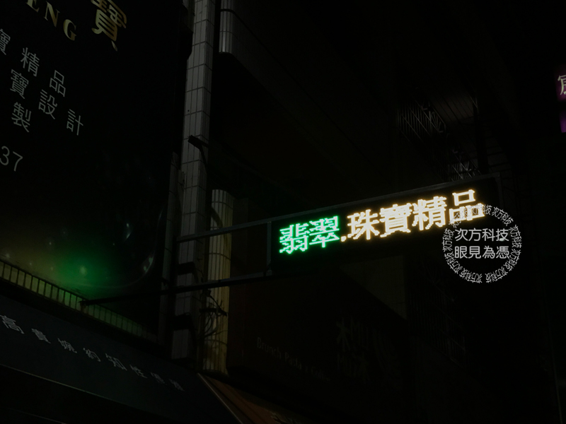 LED跑馬燈 台中西區 承豐珠寶