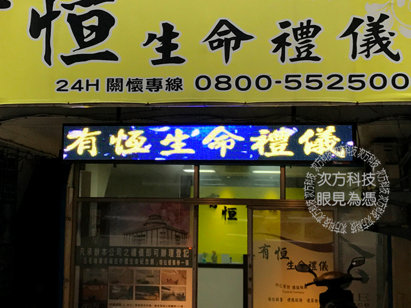 LED跑馬燈 基隆 有恆生命禮儀