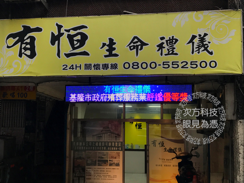 LED跑馬燈 基隆 有恆生命禮儀