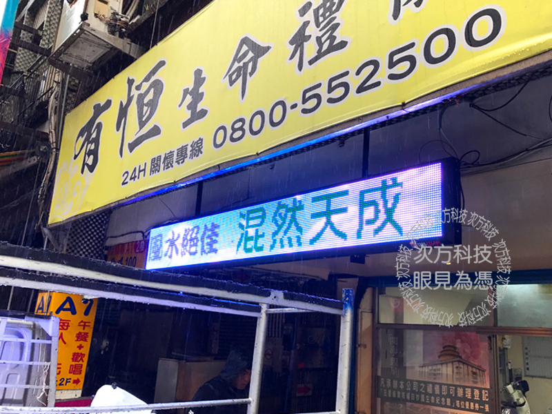 LED跑馬燈 基隆 有恆生命禮儀