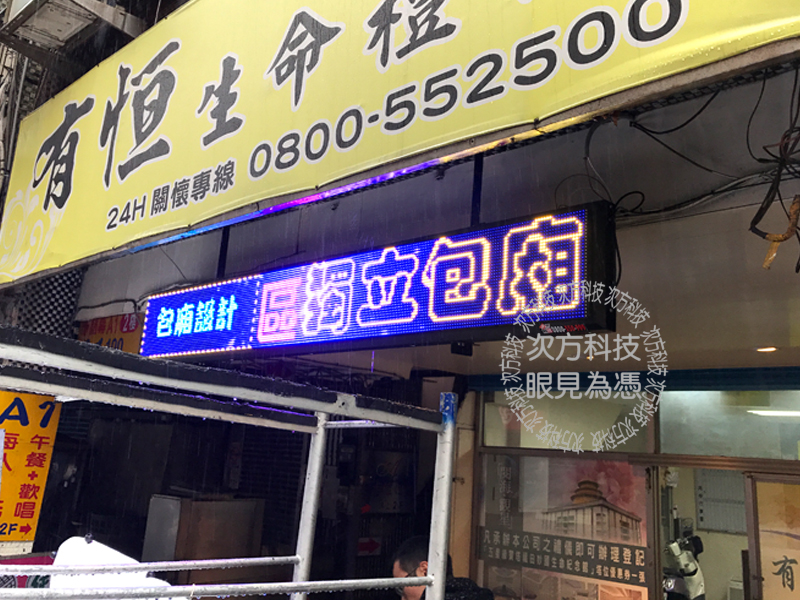 LED跑馬燈 基隆 有恆生命禮儀