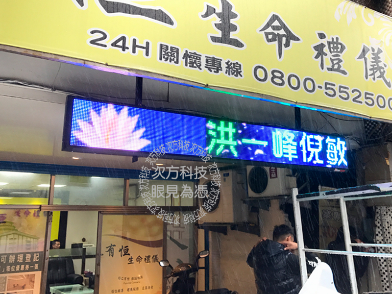 LED跑馬燈 基隆 有恆生命禮儀
