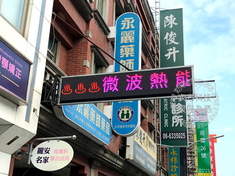 LED字幕機 台南 麗安皮膚科