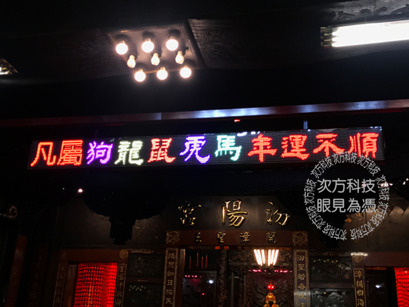 LED字幕機 台北北投 汾陽宮