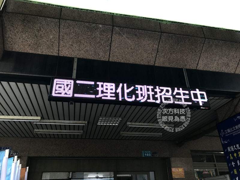 LED字幕機 台中 艾爾比補習班