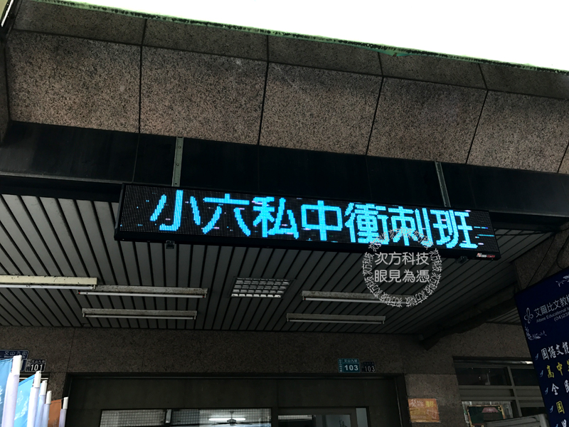 LED字幕機 台中 艾爾比補習班